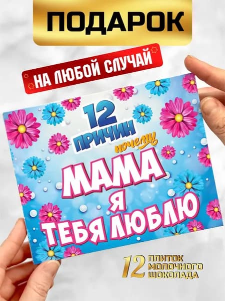 Подарок маме на 8 марта день рождения 12 причин почему люблю