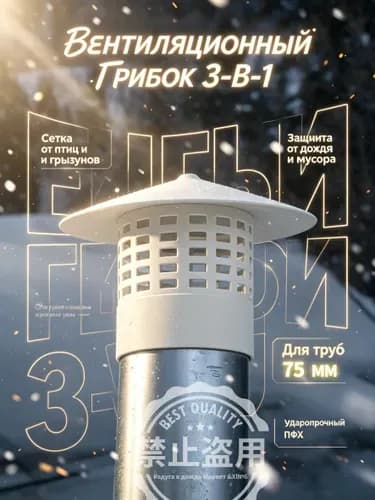 Вентиляционный колпак для труб 75 мм ПВХ, грибок на вытяжку с защитной сеткой от птиц и грызунов, зонт для канализации и вентиляции на дачу