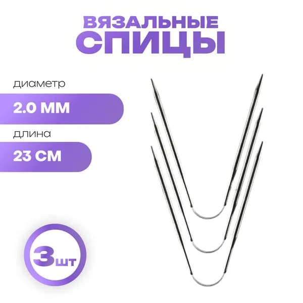Вязальные спицы для носков d2.0 мм 23 см - 3 штуки