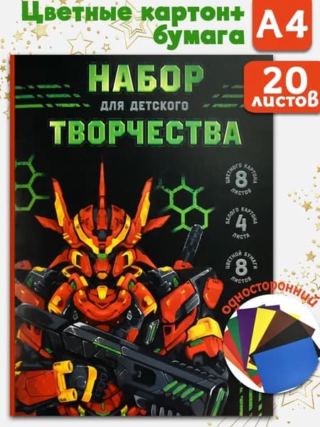 Набор для детского творчества А4 20л в папке с клапанами (белый картон 4л, цветная бумага 8л и цветной картон 8л)