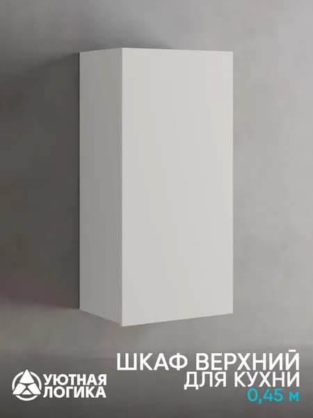 УЮТНАЯ ЛОГИКА Кухонный модуль навесной 45х32х92 см