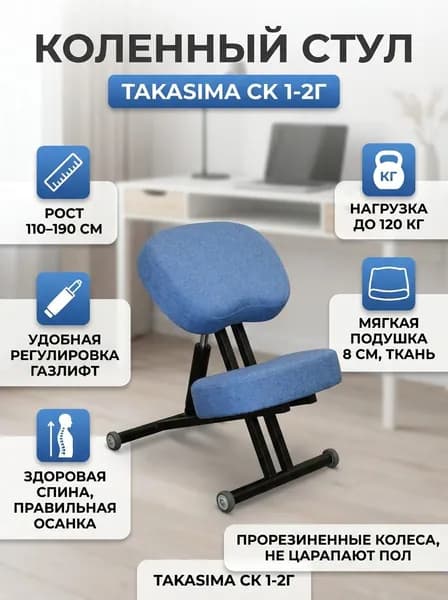 Коленный стул Takasima СК 1-2Г с газлифтом (черная рама) для пользователей ростом 110-190 см, обивка ткань, вес 9 кг (вариант исполнения: Синяя птица (Лама))