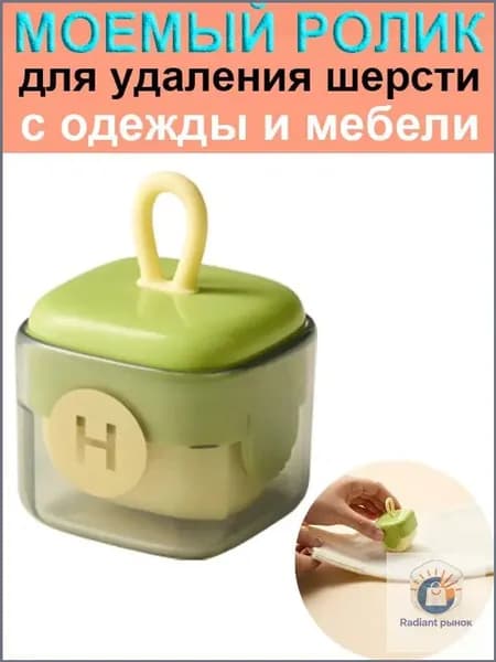 Ролик для чистки одежды 1 шт
