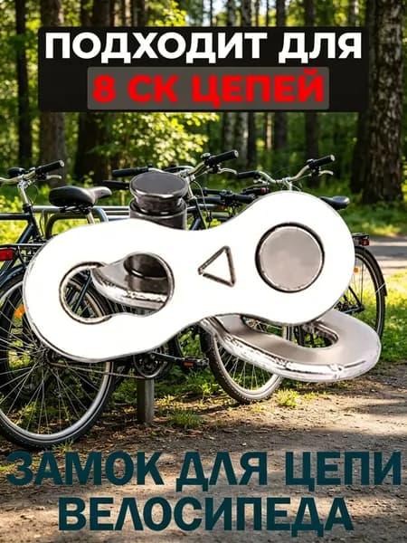 Замок на 8 скоростей для велосипедной цепи, соединительное звено, многоразовый