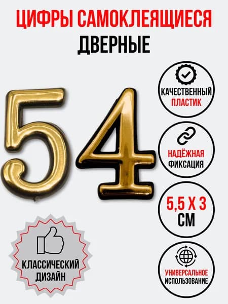 Цифра на дверь 54 золотая (номер квартиры) пятьдесят четыре