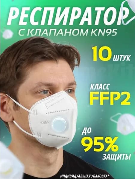 Респиратор профессиональный, FFP2, 10 шт.