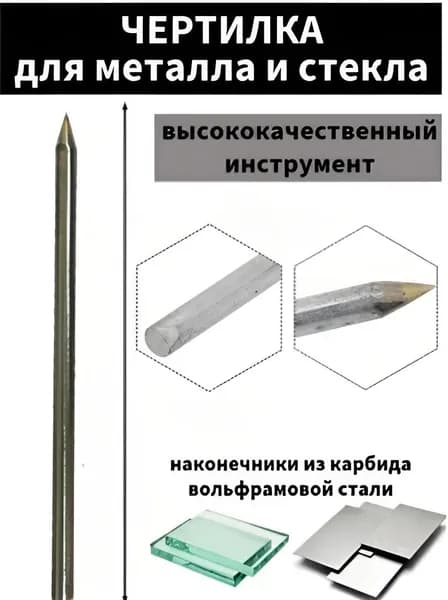 Чертилка по металлу(разметочный карандаш) с победитовым наконечником