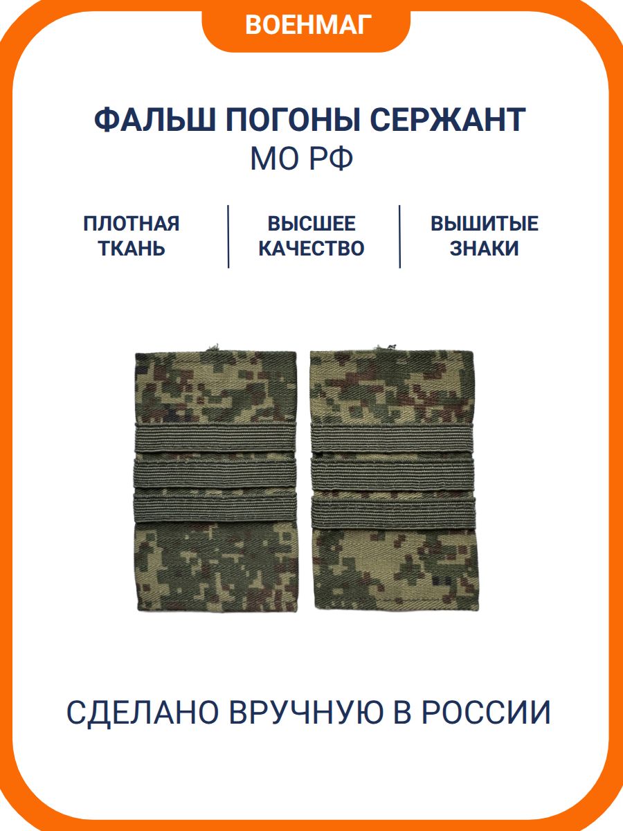 Фальшпогоны МО РФ Сержант