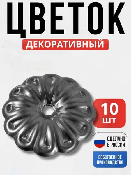 Набор 10 шт., Цветок д-95*1,2мм 31.004 для ворот, забора, решеток, оградок