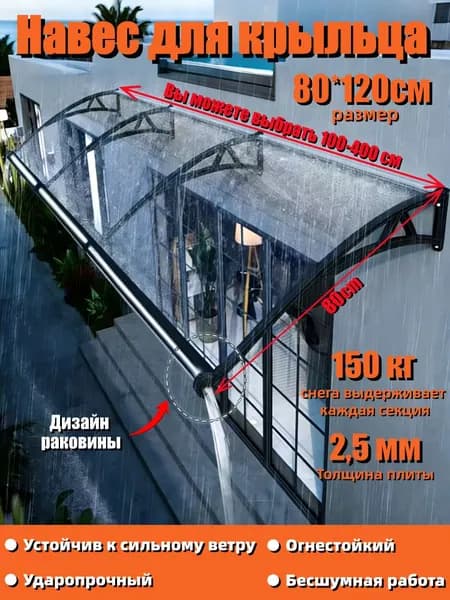Маркизы для крыльца, входа, двери и окна; размеры 80*120 см,С раковиной,Чёрный пластиковый стальной кронштейн; лист поликарбоната прозрачный.