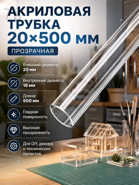 Акриловая трубка прозрачная 20х500 мм, внутренний диаметр 18 мм