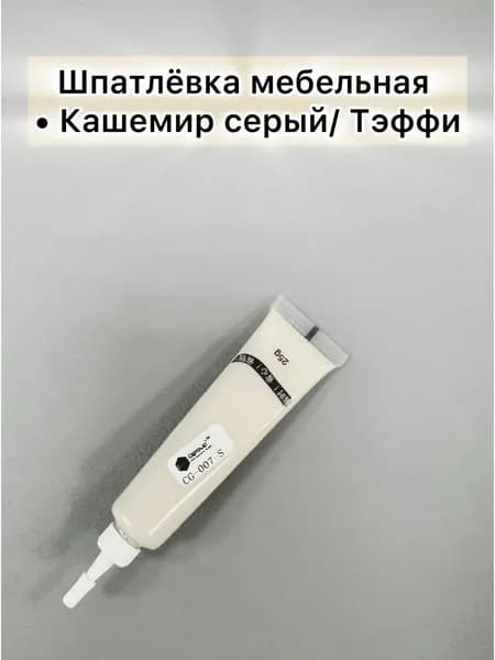 Шпатлевка мебельная Кашемир серый/Тэффи