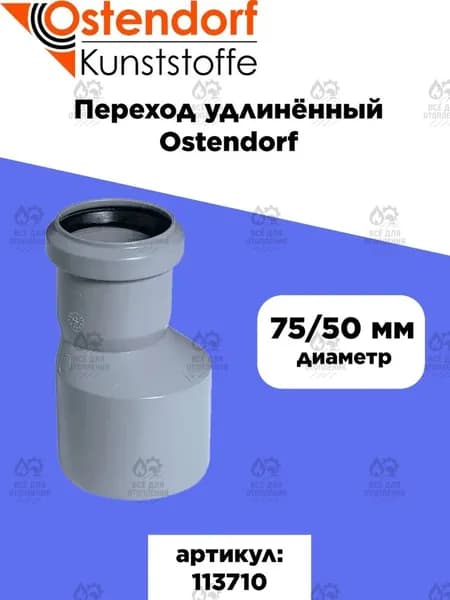 Переходник канализационный Ostendorf 75х50мм удлинённый 113710 редукция