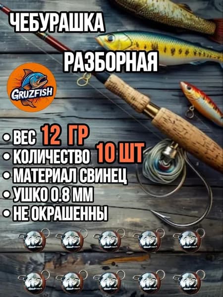 Чебурашка разборная грузило для рыбалки набор 12 грамм 10 штук из свинца