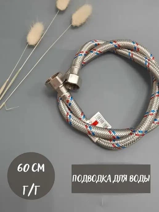 Подводка для воды
