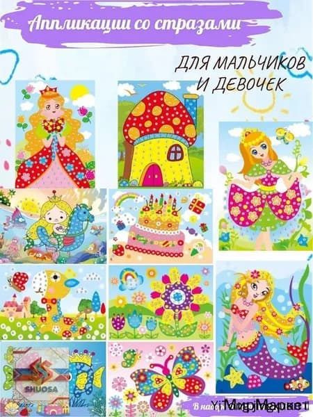 Детские Аппликации со стразами 10 штук , 26*19cm