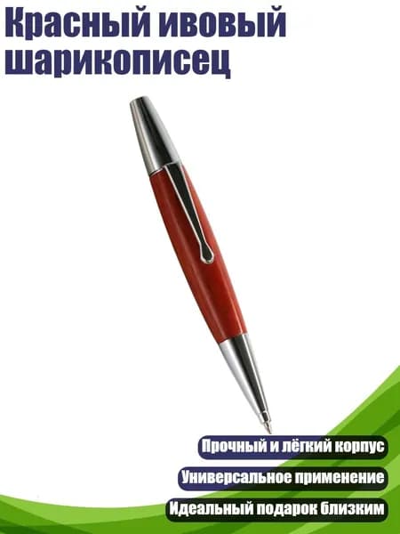 Красный ивовый шарикописец, красный