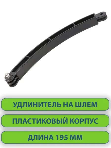 Крепление удлинитель на шлем для экшен-камер GoPro, SJCAM, DJI, Eken и других, пластик 195 мм