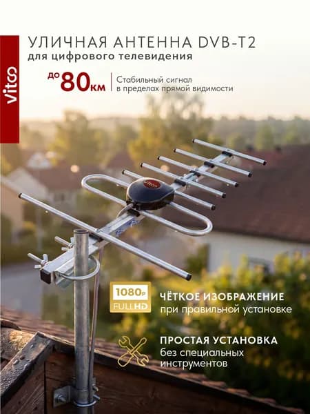 Антенна для телевизора уличная DVB-T2/аналог до 80 км VITCO VT1188 (без кабеля и кронштейна)