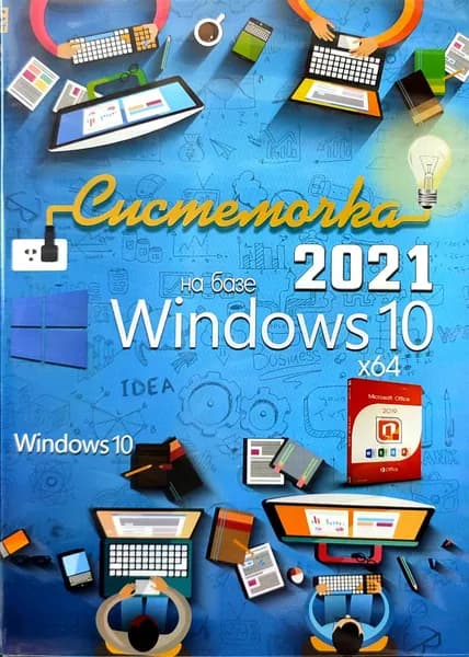 Системочка 2021 Windows 10 + Office 2019. Установочный диск
