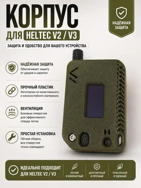 Корпус для Heltec v3 Meshtastic мештастик