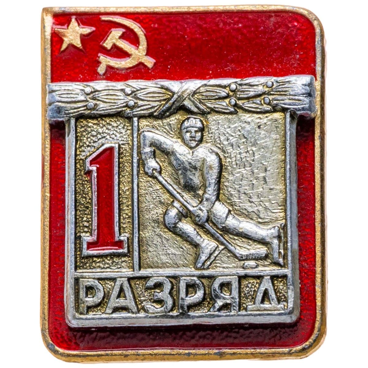 Знак "1 разряд Хоккей" СССР