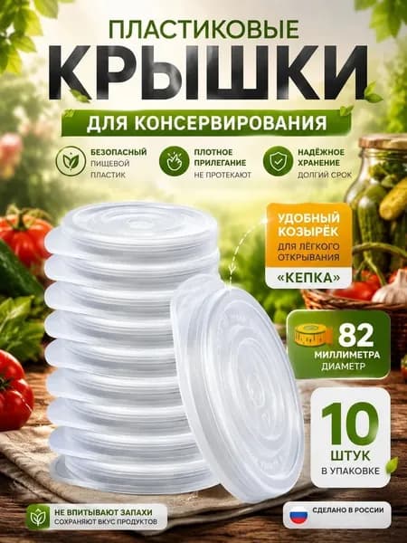 Пластиковая крышка для консервирования, 10 шт.