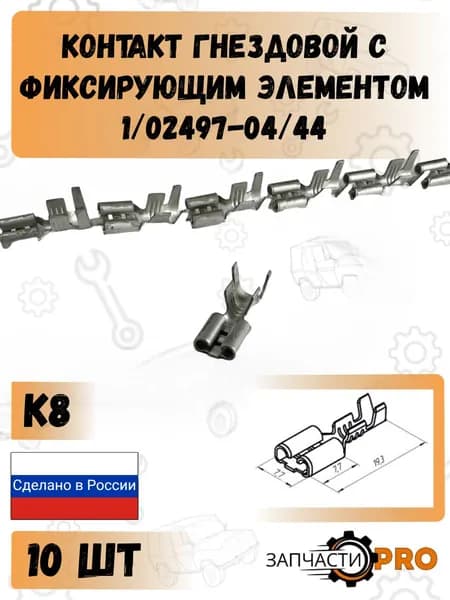 Контакт гнездовой серии 6,3 1/02497-04/44 10 шт.