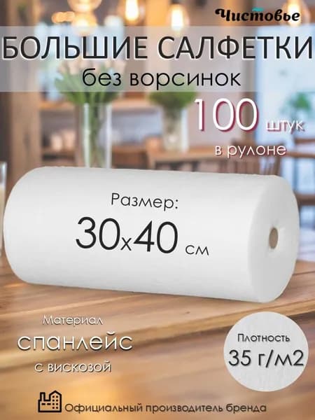 Салфетки для уборки в рулоне 30х40 см одноразовые 100 штук Чистовье впитывающие кухонные полотенца