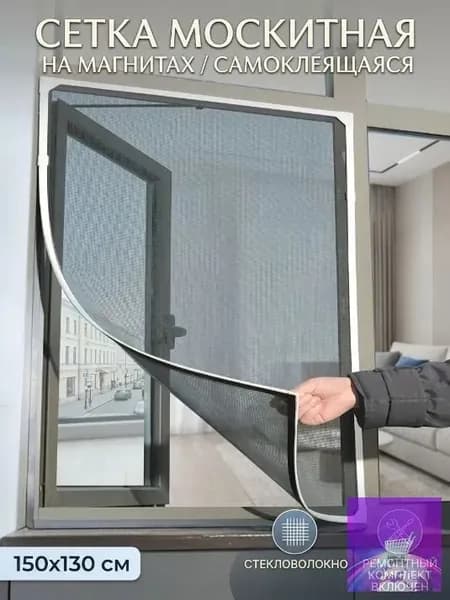 Москитная сетка на окна самоклеющаяся 150х130 см, антимоскитная сетка на окно магнитная с фиберглассом и ремкомплект