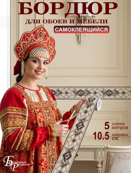 Бордюр самоклеящийся для обоев, стен и мебели №6