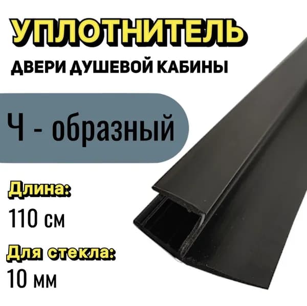 Уплотнитель для стекла двери душевой кабины толщиной 10 мм., Ч-образный