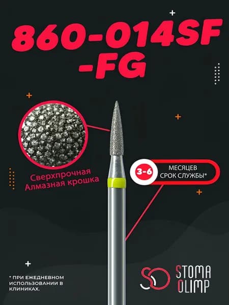 Бор Алмазный Стоматологический (1 шт), Диаметр 1,4 мм, Форма Пламевидная, NTI (Германия), Для Турбинного Наконечника, Цвет кольца: Желтый 860-014SF-FG
