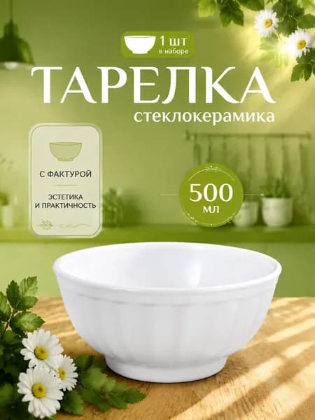 Тарелка глубокая белая Восточная 500 мл 1 штука
