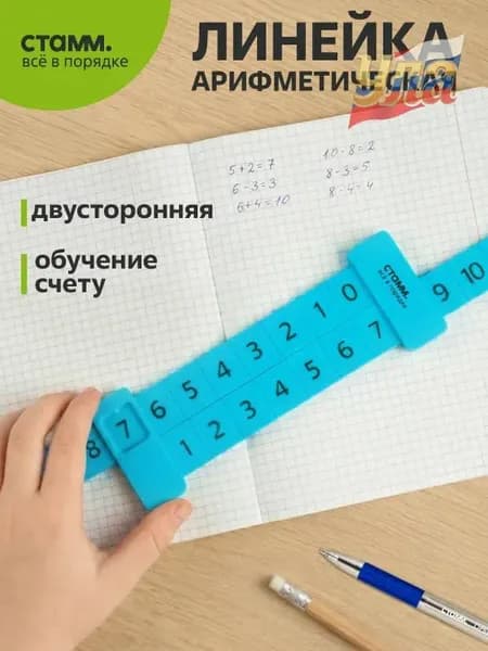Двусторонняя арифметическая линейка из пластика для обучения составу чисел до 20