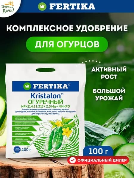 Комплексное удобрение Kristalon Огуречный 100 г Фертика 189