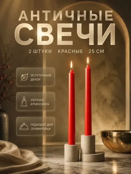 Набор свечей 2 штуки / Античные, 25 см, красные, без запаха