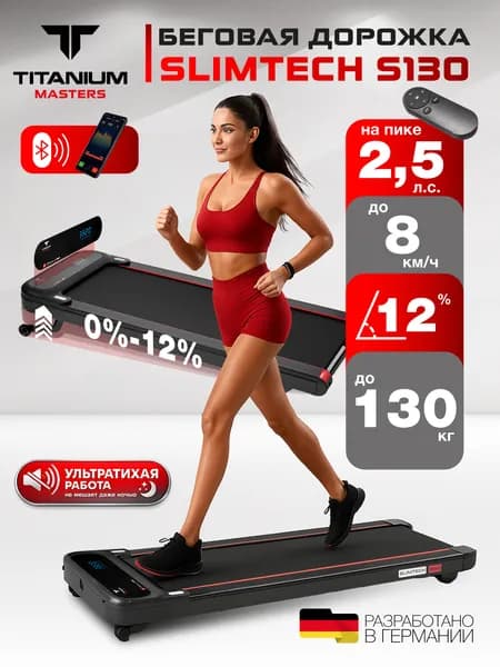 Беговая дорожка ультратонкая Titanium Masters Slimtech S130, для дома, электрическая, с углом наклона, компактная