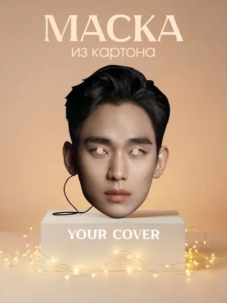 Маска Ким Су Хён Дорама Картон
