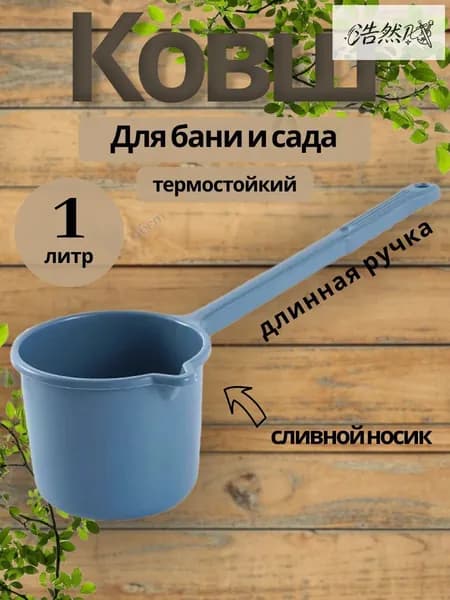 Бондарное изделие для бани Ковш для бани, 1 л