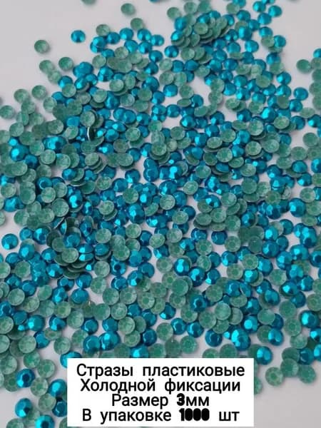 Стразы холодной фиксации, пластиковые,1000 шт,3 мм