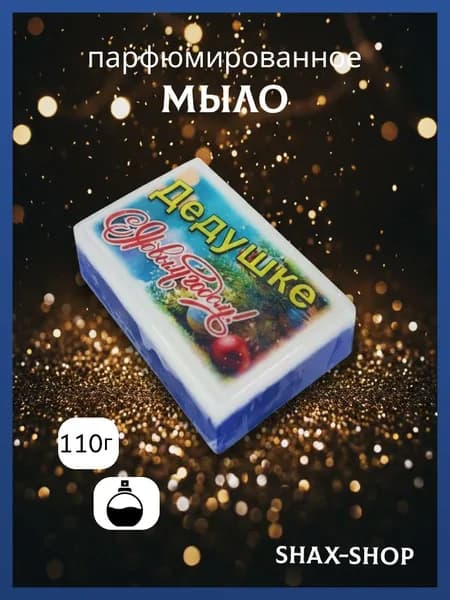 Мыло сувенирное ручной работы Дедушке подарок на новый год 2026, SHAX-SHOP