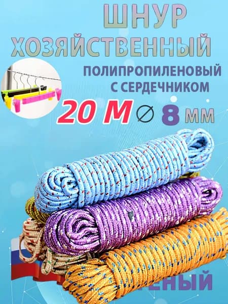 Веревка бельевая полипропиленовая, 20 м