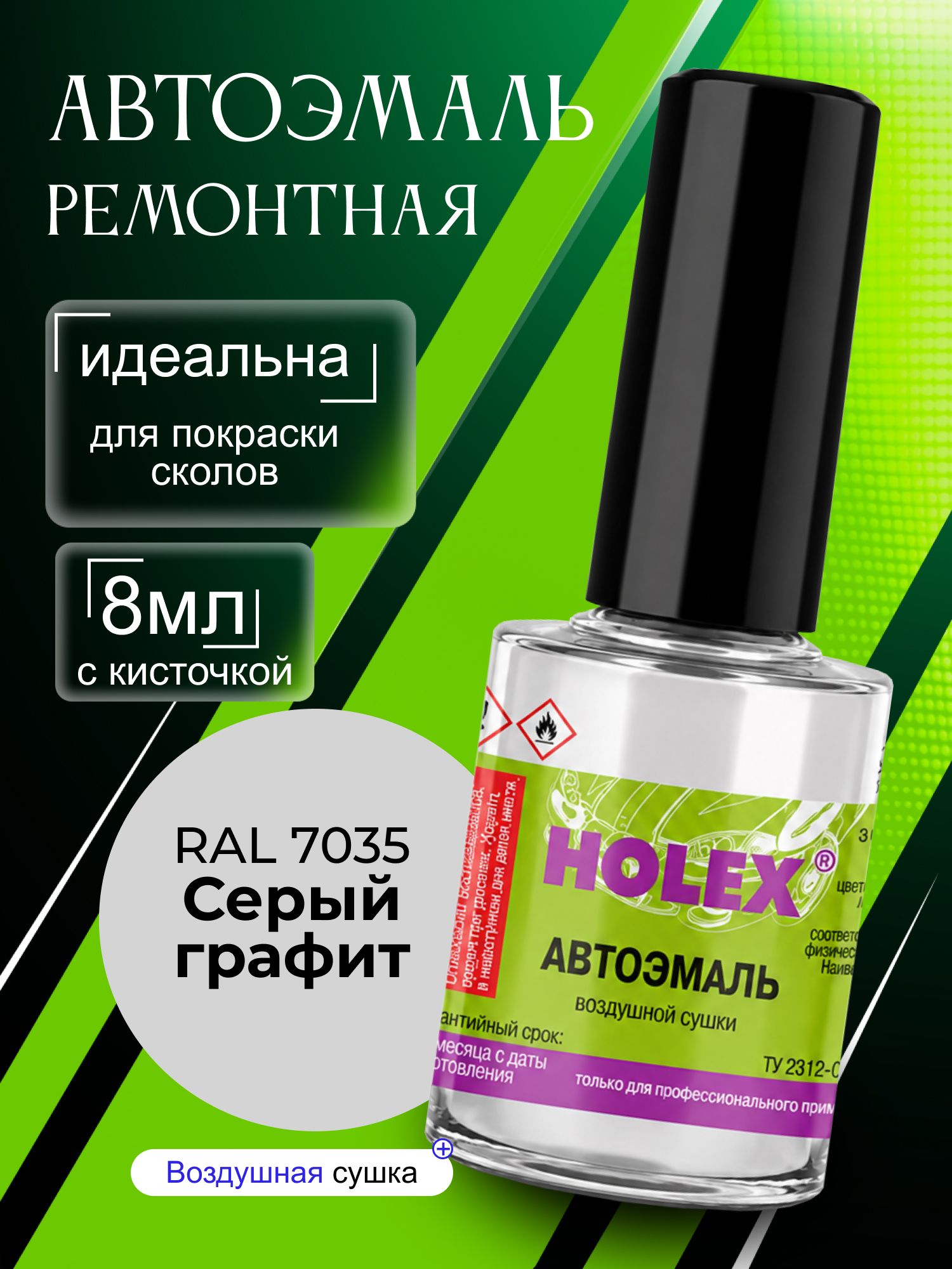 Автоэмаль ремонтная 7035 серый графит Holex / эмаль алкидная для авто с кисточкой для сколов и царапин / краска быстросохнущая для локального ремонта кузова Холекс 8мл - HAS-380402 - 1шт