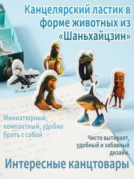 Ластик, горные и морские менструальные формы животных, A6 шт.
