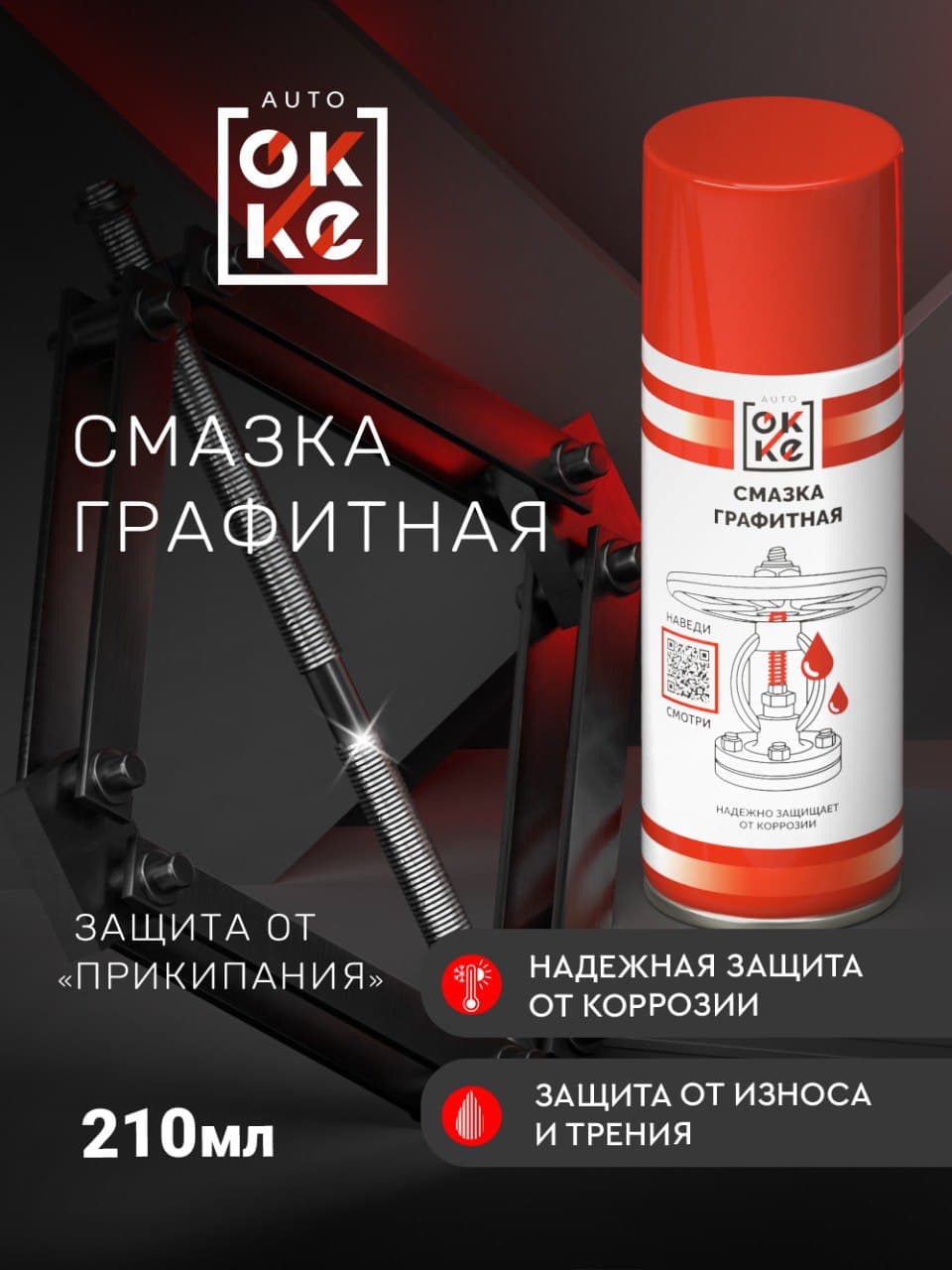 Графитная жидкая смазка OKKE аэрозоль для ухода за автомобилем, механическими соединениями и деталями из металла, 210 мл