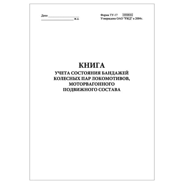 Комплект (1 шт.), Книга учета состояния бандажей колесных пар локомотивов, моторвагонного подвижного состава (ТУ-17) (10 лист, полистовая нумерация)
