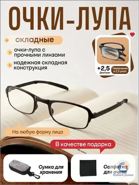 Лупа 2.5-кратная