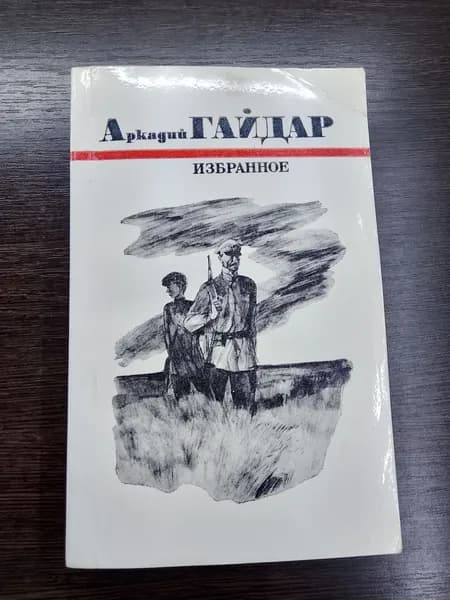 Избранное.Аркадий Гайдар