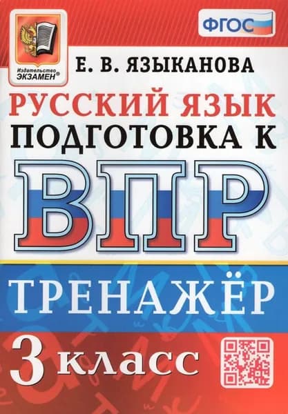 Русский язык. 3 класс. Подготовка к ВПР. Тренажер | Языканова Елена Вячеславовна